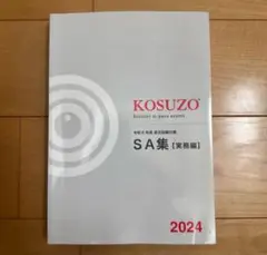 KOSUZO SA集【法学編】 【実務編】2024年版