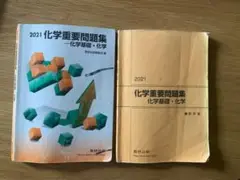 2021 化学重要問題集 化学基礎 化学 数研出版 大学受験