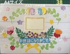 38 卒園　ダイカット　卒団　花と葉の装飾 手作りカード　お世話になりました