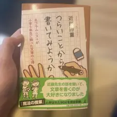 つらいことから書いてみよう 近藤勝重