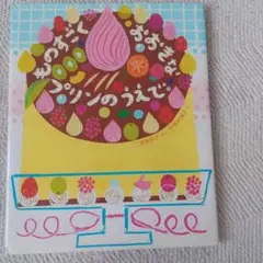 ものすごくおおきなプリンのうえで