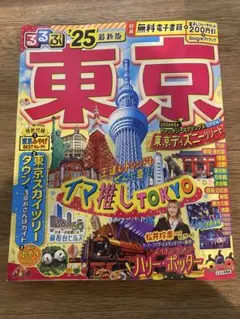 るるぶ′25 東京