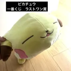 ピカチュウ　ラストワン賞