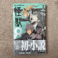 怪獣8号 密着!第3部隊