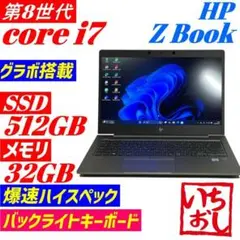 ★準美品/第8世代i7★ZBook メモリ32GB SSD512 GPU K13