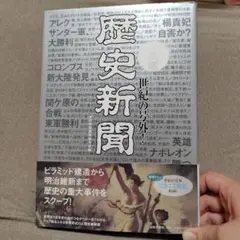 歴史新聞 世紀の号外！