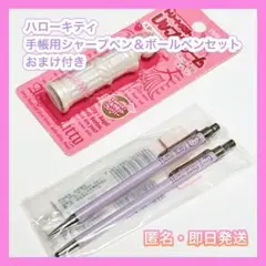【新品】ハローキティ　手帳用シャープペン＆ボールペンセット　おまけ付き