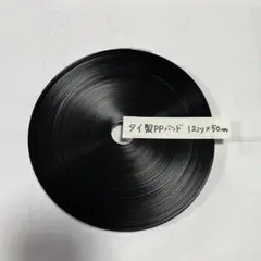 タイ製PPバンド 12mm x 50mm ブラック