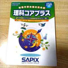 サピックス　理科コアプラス