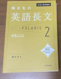 関正生の英語長文 POLARIS 2 応用レベル