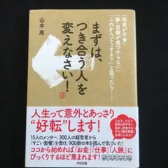 まずは、「つき合う人」を変えなさい! 「将来が不安」「夢・目標が見つからない」…