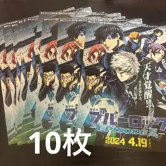 劇場版ブルーロックEPISODE凪フライヤー10枚
