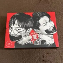 ドラマ 未満警察ミッドナイトランナーDVD 中島健人平野紫耀