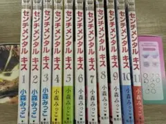 センチメンタルキス 1〜11巻
