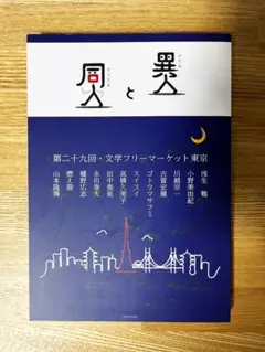 異人と同人