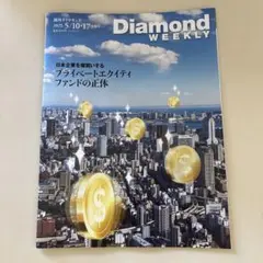 Diamond WEEKLY 2025年5月10・17日号