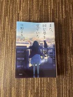 また、同じ夢を見ていた