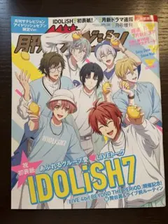 月刊ザテレビジョン IDOLiSH7限定Ver. 2023年7月号増刊 首都圏版