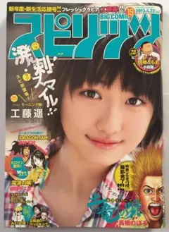 ビッグコミックスピリッツ 2013.4.22 No.19 工藤遥 モーニング娘。