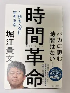 時間革命 1秒もムダに生きるな