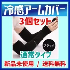 【送料無料】冷感アームカバー 接触冷感 紫外線カット 日焼け対策 3個セット