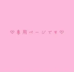 (❀ᴗ͈ˬᴗ͈)"こちらは専用ページですෆ˚*