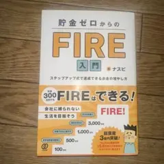 貯金ゼロからのFIRE入門