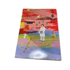 【美品】ビギナーズクラシックス　日本の古典　古事記