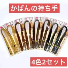 匿名送　カバン　手芸ダイソー　かばんの持ち手　ボタン式　４色×2セット　計8点