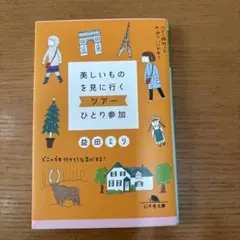 美しいものを見に行くツアーひとり参加