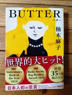 BUTTER 柚木麻子 2024年版
