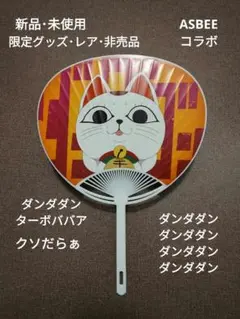 限定うちわ ダンダダン ターボババア ターボババー ターボババァ 非売品 うちわ