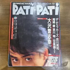 PATi PATi SPECIAL 5 1984年発行　パチパチ　尾崎豊