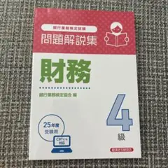 財務4級 問題解説集 2025年度受験用