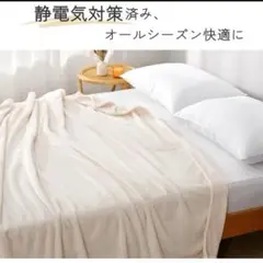 毛布 セミダブル ブランケット 軽量 マイクロファイバー アイボリー