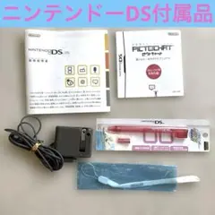 【付属品のみ】NINTENDO DS Lite 本体なし