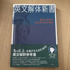 英文解体新書 構造と論理を読み解く英文解釈