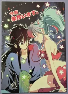 【中古同人誌】 幽遊白書 蔵馬×ぼたん 蔵ぼ タピ岡