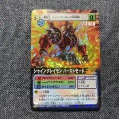 8 シャイングレイモンバーストモード　Da-332 デジモンカードα