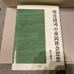 望月清司の市民社会思想　村上俊介　社会評論社