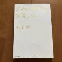 本田健・決めた未来しか実現しない