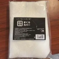 ヒツジのいらない枕　至極専用まくらカバー ホワイト