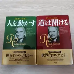 D・カーネギー　人を動かす(新装版)&道は開ける(新装版)　セット