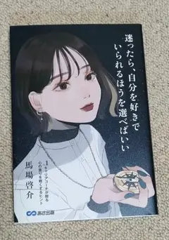 迷ったら、自分を好きでいられるほうを選べばいい