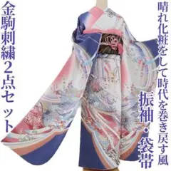 2点セット 金駒刺繍“晴れ化粧をして時代を巻き戻す風”振袖・袋帯 M-56