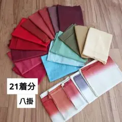 21着分 解き 八掛 正絹 おまとめ 21枚 リメイク