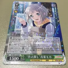 ヴァイスシュヴァルツ 答え探し青葉モカ RR
