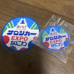 サロンカー EXPO なにわ アクリル キーホルダー ステッカー