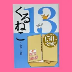 くるねこ 13　くるねこ大和