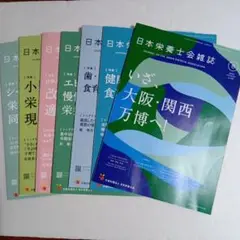 日本栄養士会雑誌 2025年2月号〜８月号　6冊セット